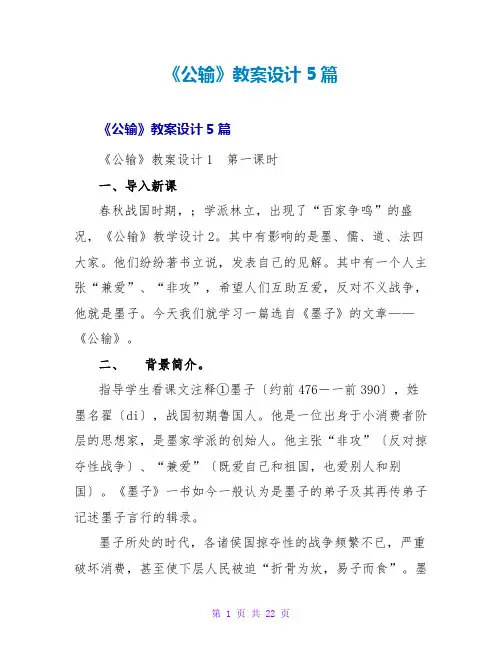 《公输》教案设计5篇