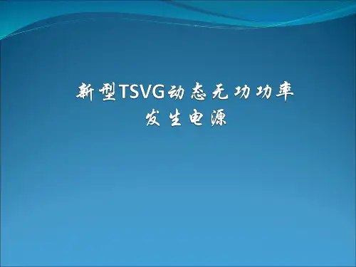 TSVG补偿装置解析