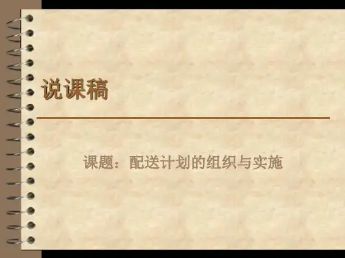 物流实务说课稿