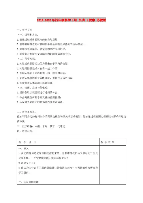2019-2020年四年级科学下册 肌肉 1教案 苏教版