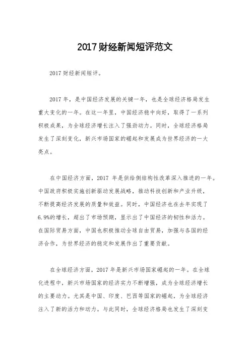 2017财经新闻短评范文