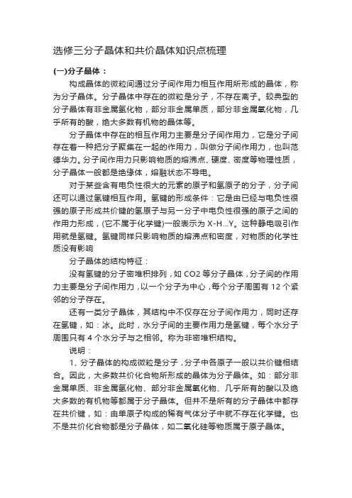 选修三分子晶体和共价晶体知识点梳理
