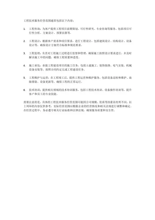 工程技术服务经营范围