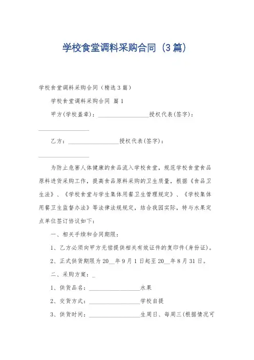 学校食堂调料采购合同(3篇)