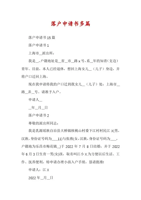 落户申请书多篇