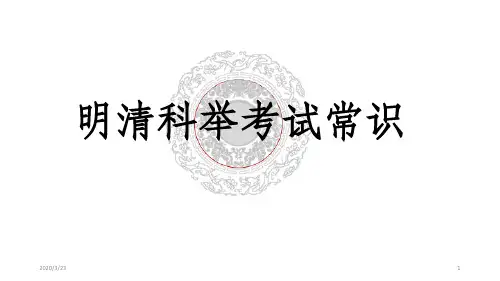 明清科举考试常识PPT课件