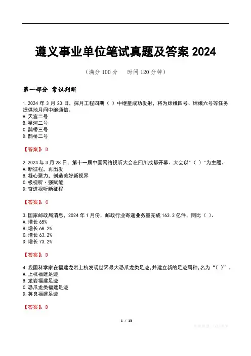 遵义事业单位笔试真题及答案2024