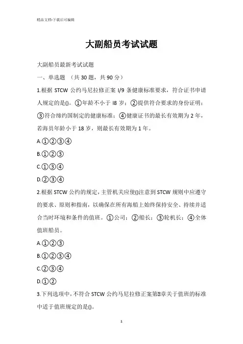 大副船员考试试题
