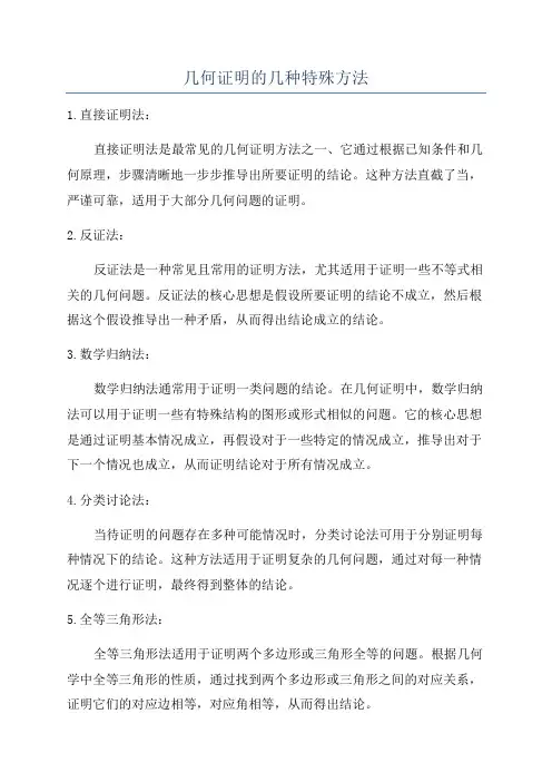 几何证明的几种特殊方法