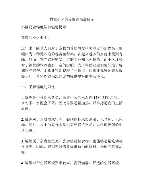 物业小区饲养锦鲤温馨提示