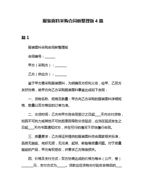 服装面料采购合同新整理版4篇