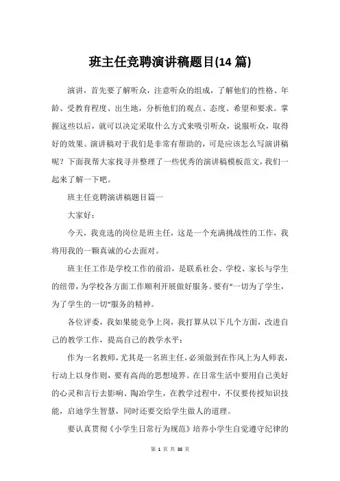 班主任竞聘演讲稿题目(14篇)