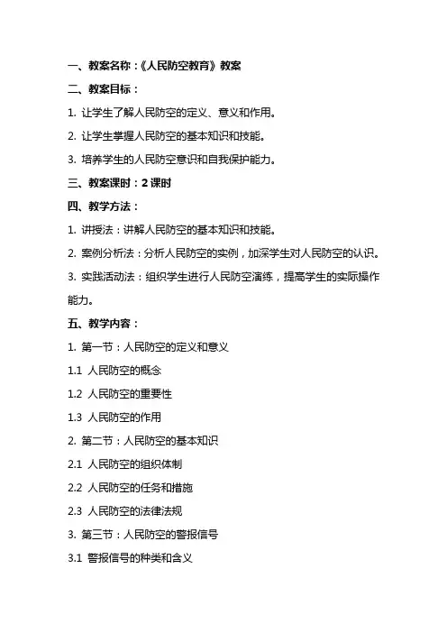 《人民防空教育》教案