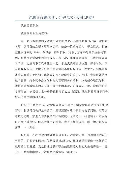 普通话命题说话3分钟范文(实用19篇)