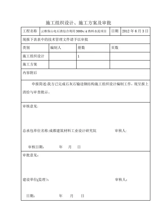 云维石灰石输送皮带廊钢结构施工组织设计(正式)
