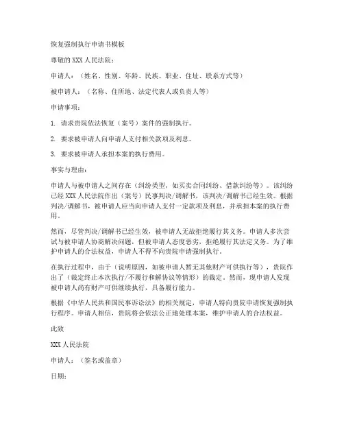 强制执行书恢复申请书模板