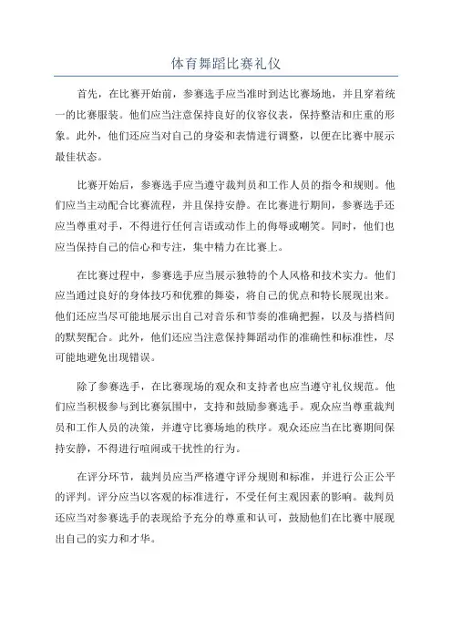 体育舞蹈比赛礼仪