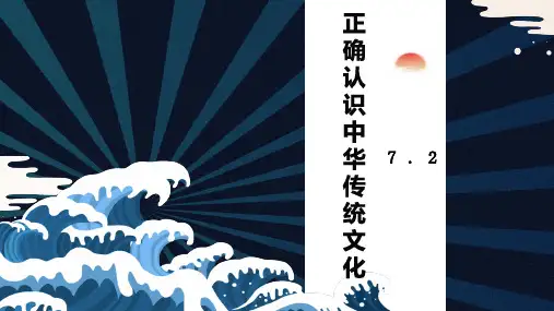 2022-2023学年高中政治统编版必修四7-2正确认识中华传统文化 课件(26张)