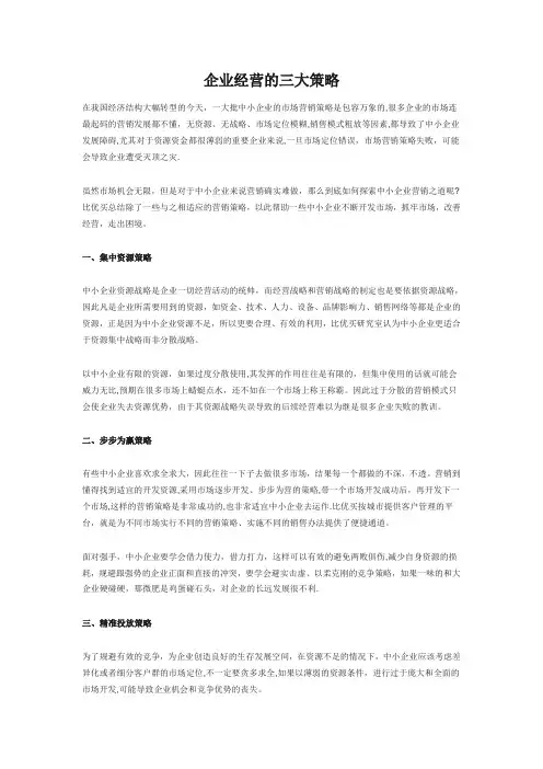 企业经营的三大策略