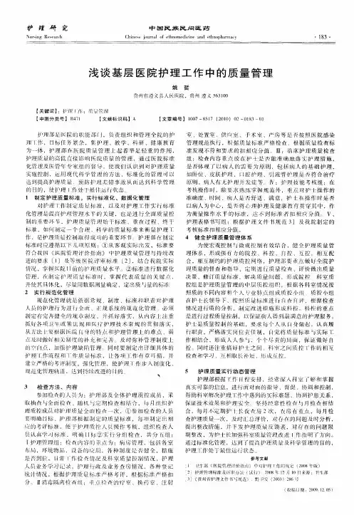 浅谈基层医院护理工作中的质量管理