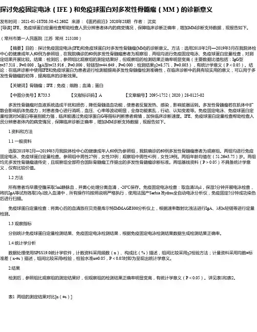 探讨免疫固定电泳（IFE）和免疫球蛋白对多发性骨髓瘤（MM）的诊断意义