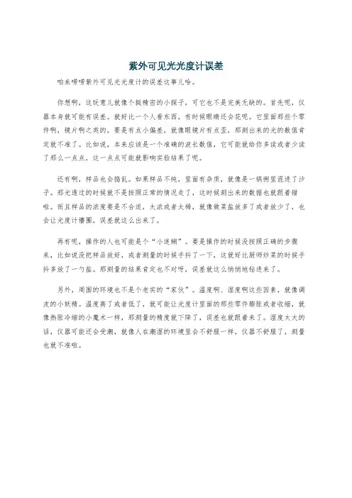 紫外可见光光度计误差