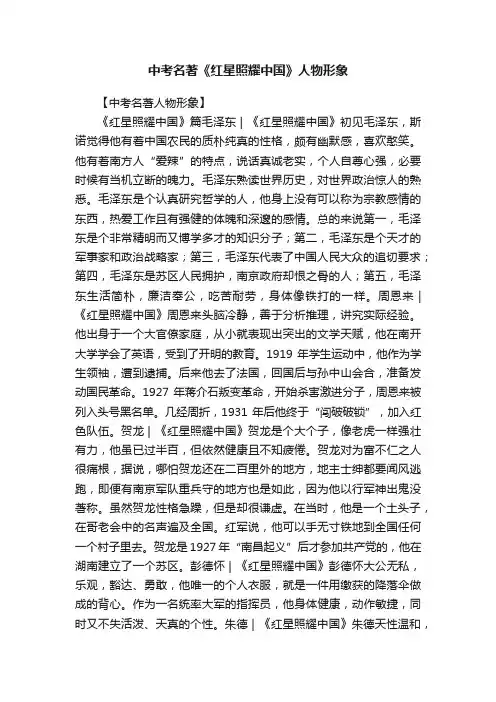 中考名著《红星照耀中国》人物形象
