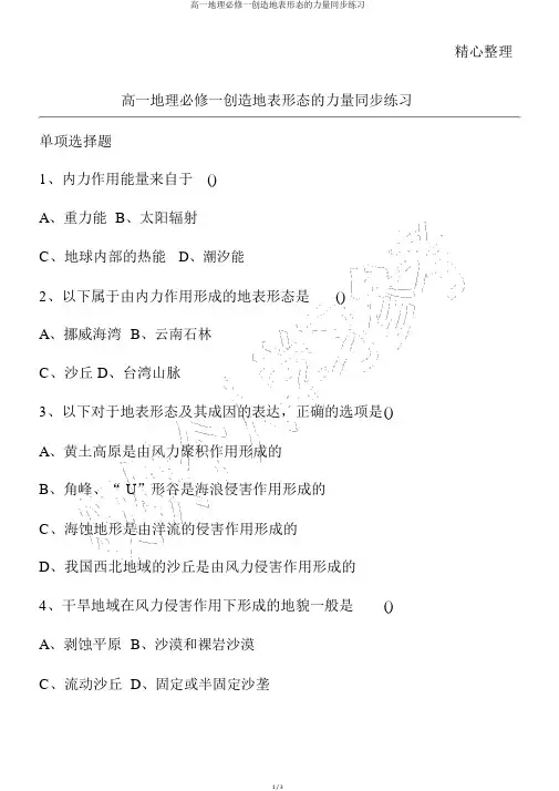 高一地理必修一营造地表形态的力量同步练习