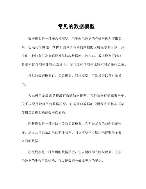 常见的数据模型