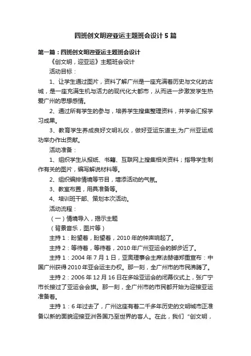 四班创文明迎亚运主题班会设计5篇