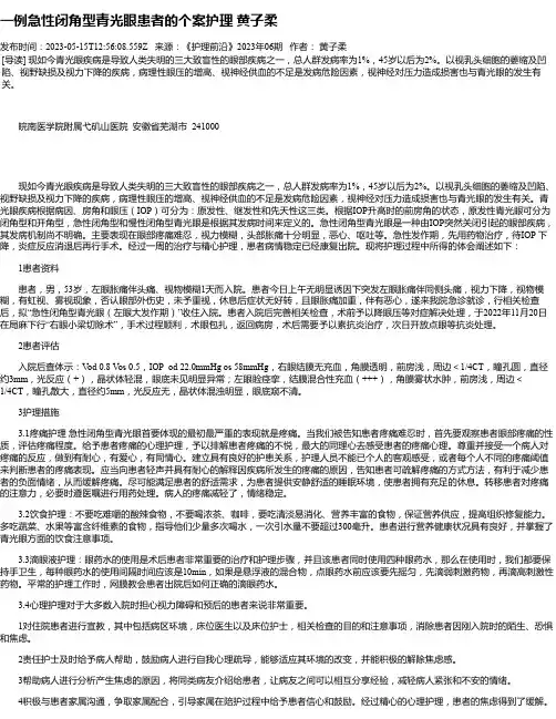 一例急性闭角型青光眼患者的个案护理黄子柔