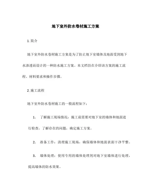 地下室外防水卷材施工方案