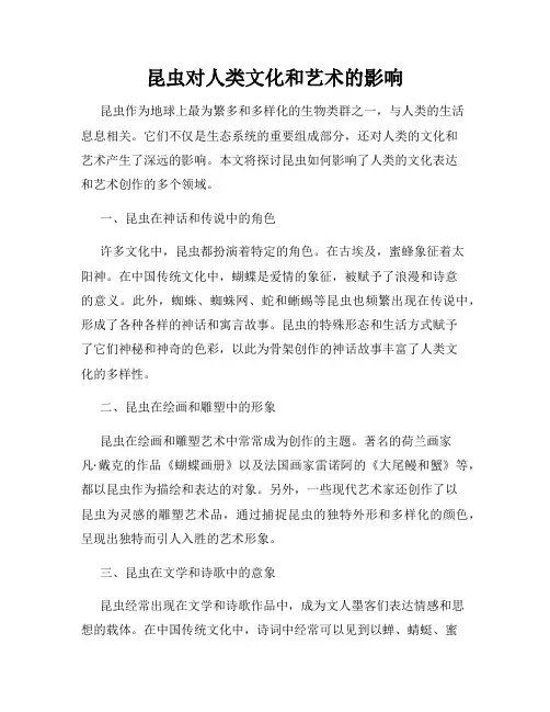 昆虫对人类文化和艺术的影响