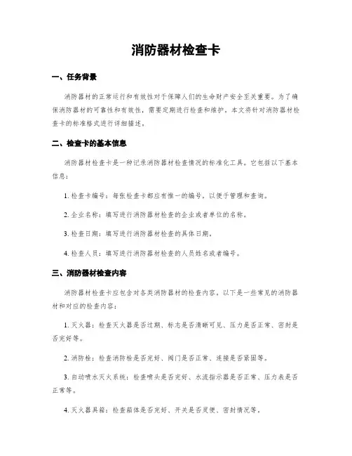 消防器材检查卡