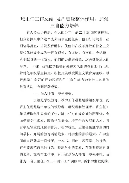 班主任工作总结_发挥班级整体作用,加强三自能力培养