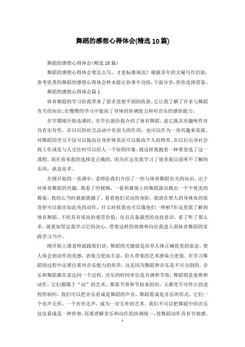 舞蹈的感想心得体会(精选10篇)