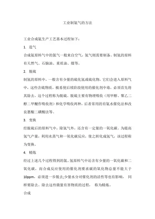 工业制氨气的方法