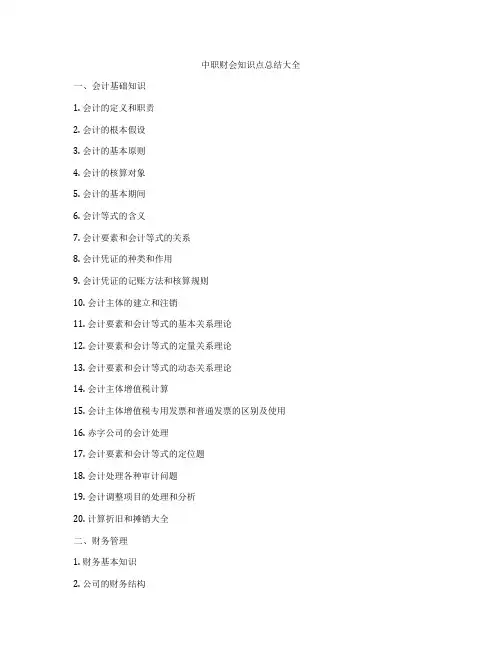 中职财会知识点总结大全