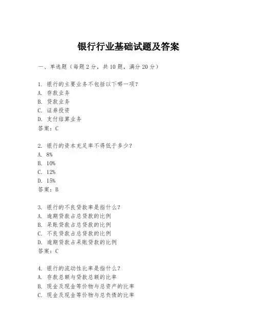 银行行业基础试题及答案