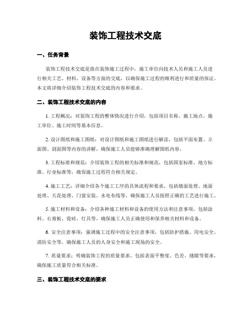 装饰工程技术交底