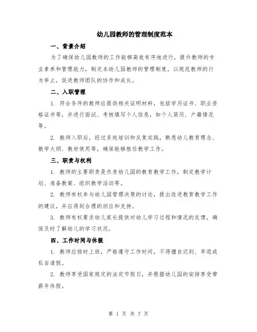 幼儿园教师的管理制度范本（三篇）