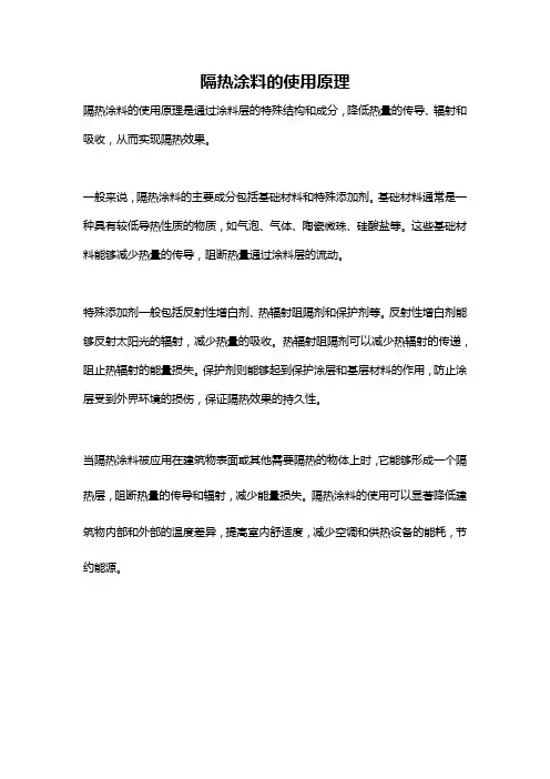 隔热涂料的使用原理