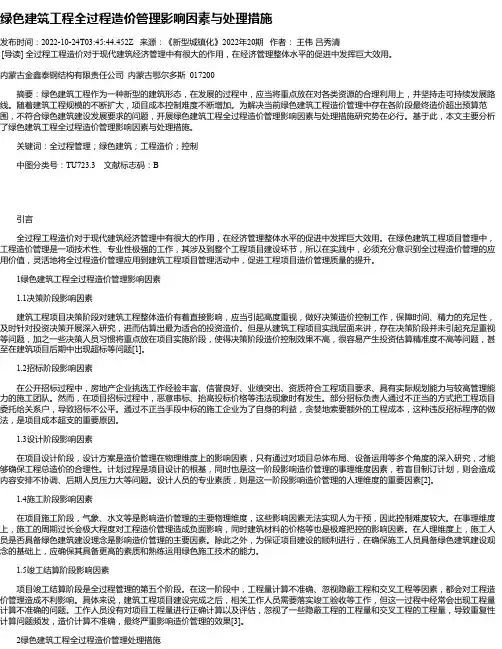 绿色建筑工程全过程造价管理影响因素与处理措施