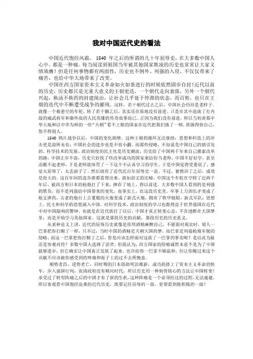 我对中国近代史的看法