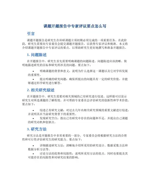 课题开题报告中专家评议要点怎么写