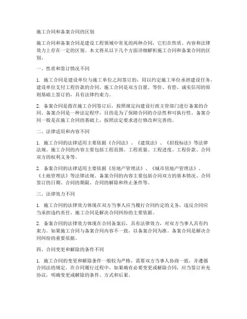 施工合同和备案合同的区别