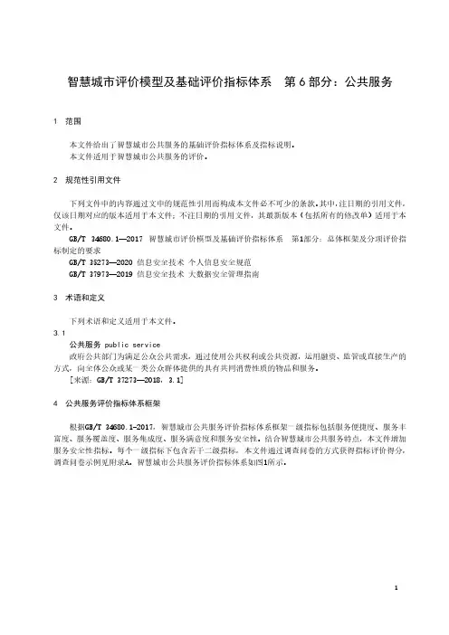 智慧城市评价模型及基础评价指标体系 第6部分：公共服务-最新国标