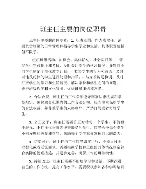 班主任主要的岗位职责
