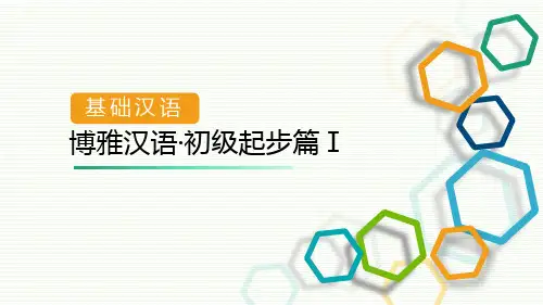 博雅汉语·初级起步篇Ⅰ 第一课