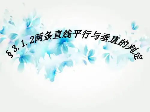 两条直线平行与垂直的判定PPT教学课件